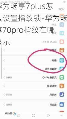 华为畅享7plus怎么设置指纹锁-华为畅享70pro指纹在哪显示