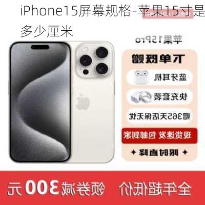 iPhone15屏幕规格-苹果15寸是多少厘米