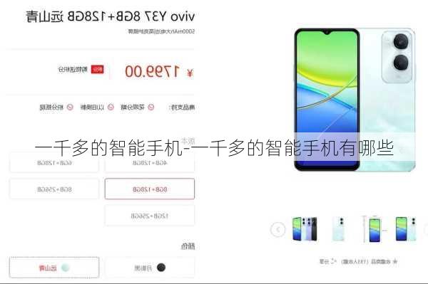 一千多的智能手机-一千多的智能手机有哪些