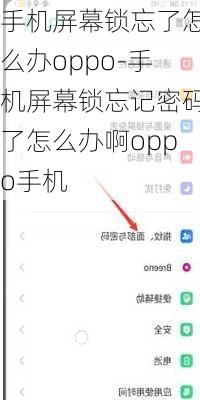 手机屏幕锁忘了怎么办oppo-手机屏幕锁忘记密码了怎么办啊oppo手机