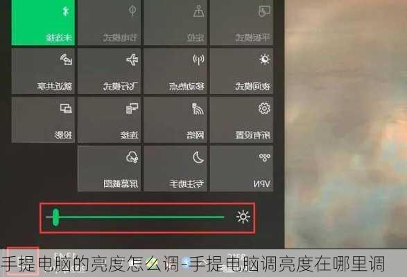 手提电脑的亮度怎么调-手提电脑调亮度在哪里调