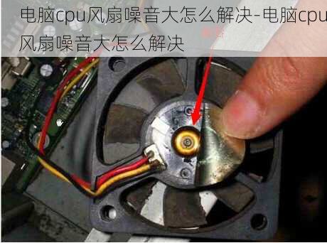 电脑cpu风扇噪音大怎么解决-电脑cpu风扇噪音大怎么解决