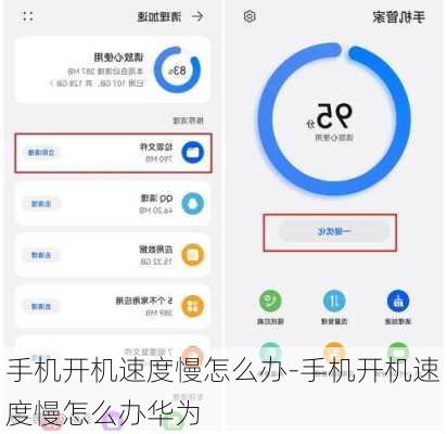 手机开机速度慢怎么办-手机开机速度慢怎么办华为