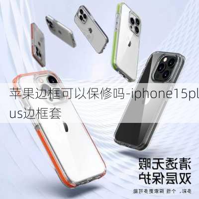 苹果边框可以保修吗-iphone15plus边框套