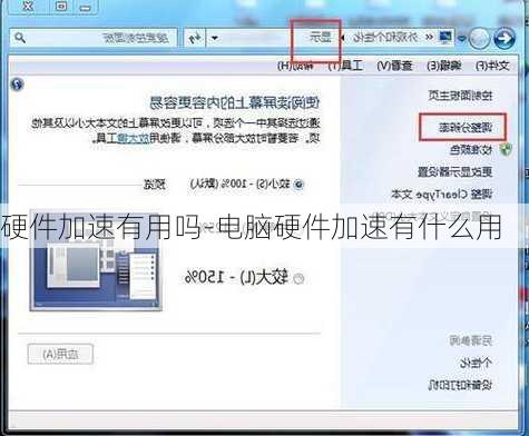 硬件加速有用吗-电脑硬件加速有什么用