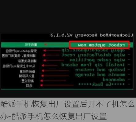 酷派手机恢复出厂设置后开不了机怎么办-酷派手机怎么恢复出厂设置