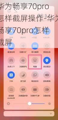 华为畅享70pro怎样截屏操作-华为畅享70pro怎样截屏