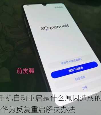 手机自动重启是什么原因造成的-华为反复重启解决办法