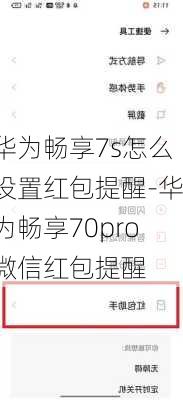 华为畅享7s怎么设置红包提醒-华为畅享70pro微信红包提醒