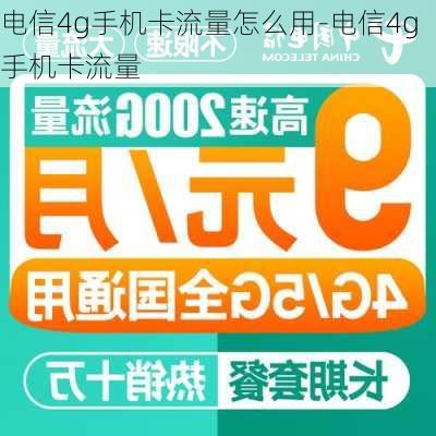 电信4g手机卡流量怎么用-电信4g手机卡流量