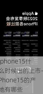 iphone15什么时候出的上市-iPhone15的产地有哪些