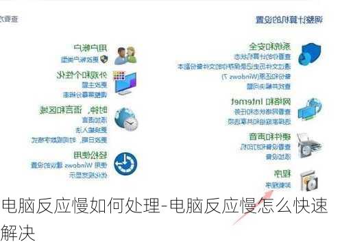 电脑反应慢如何处理-电脑反应慢怎么快速解决