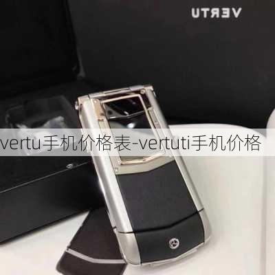 vertu手机价格表-vertuti手机价格