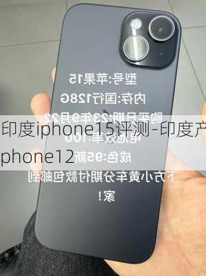 印度iphone15评测-印度产iphone12