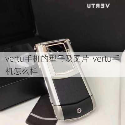 vertu手机的型号及图片-vertu手机怎么样