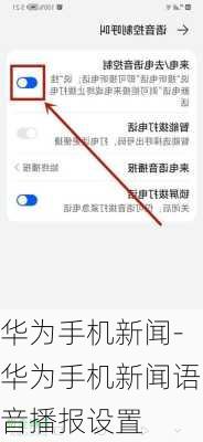 华为手机新闻-华为手机新闻语音播报设置