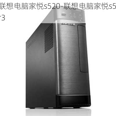 联想电脑家悦s520-联想电脑家悦s5r3