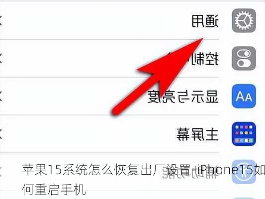 苹果15系统怎么恢复出厂设置-iPhone15如何重启手机