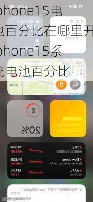 iphone15电池百分比在哪里开-iphone15系统电池百分比