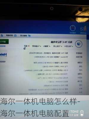 海尔一体机电脑怎么样-海尔一体机电脑配置