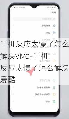 手机反应太慢了怎么解决vivo-手机反应太慢了怎么解决爱酷