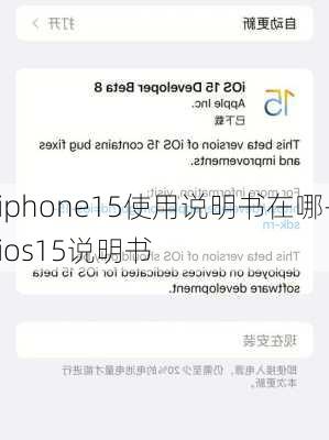 iphone15使用说明书在哪-ios15说明书