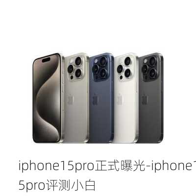 iphone15pro正式曝光-iphone15pro评测小白