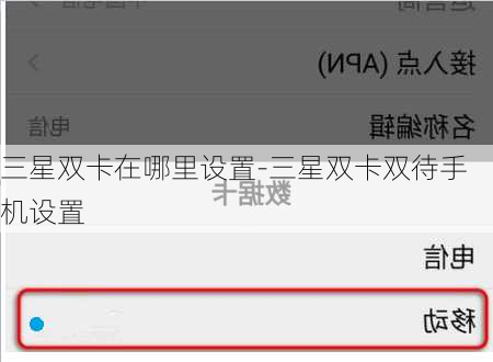 三星双卡在哪里设置-三星双卡双待手机设置