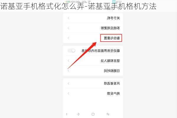 诺基亚手机格式化怎么弄-诺基亚手机格机方法