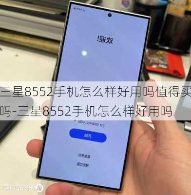 三星8552手机怎么样好用吗值得买吗-三星8552手机怎么样好用吗