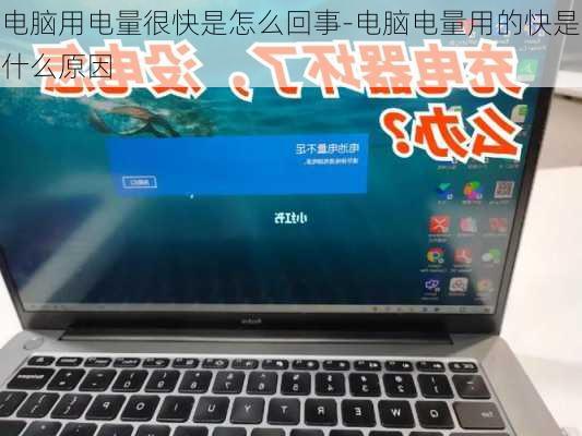 电脑用电量很快是怎么回事-电脑电量用的快是什么原因