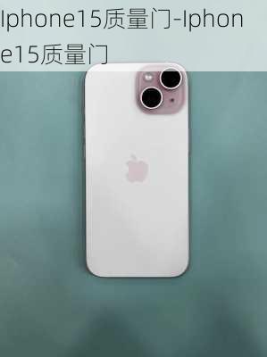 Iphone15质量门-Iphone15质量门