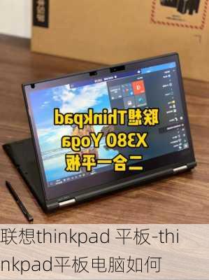 联想thinkpad 平板-thinkpad平板电脑如何