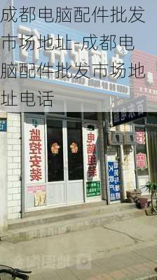 成都电脑配件批发市场地址-成都电脑配件批发市场地址电话