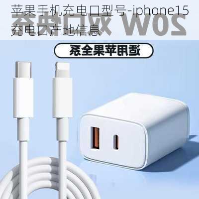 苹果手机充电口型号-iphone15充电口产地信息