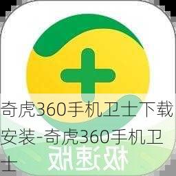 奇虎360手机卫士下载安装-奇虎360手机卫士