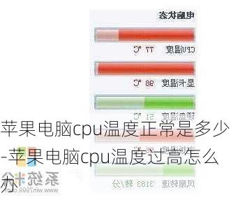 苹果电脑cpu温度正常是多少-苹果电脑cpu温度过高怎么办