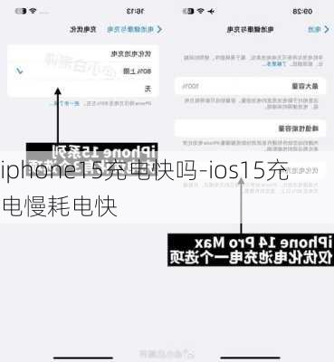 iphone15充电快吗-ios15充电慢耗电快