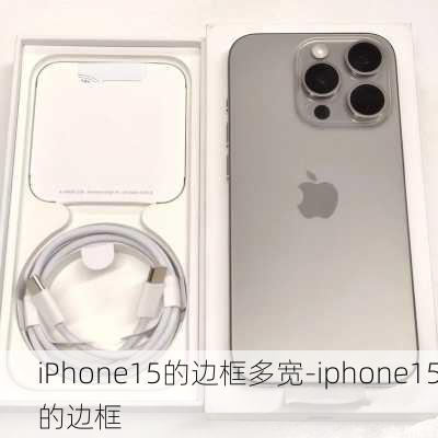 iPhone15的边框多宽-iphone15的边框