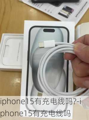 iphone15有充电线吗?-iphone15有充电线吗