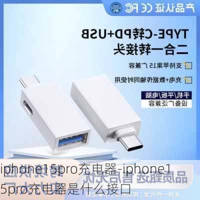 iphone15pro充电器-iphone15pro充电器是什么接口