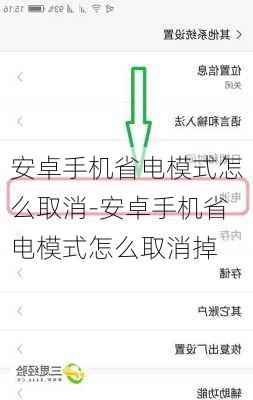安卓手机省电模式怎么取消-安卓手机省电模式怎么取消掉