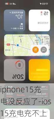 iphone15充电没反应了-ios15充电充不上