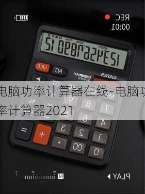 电脑功率计算器在线-电脑功率计算器2021