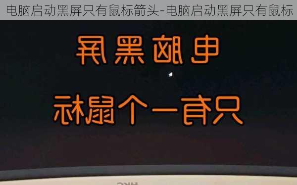 电脑启动黑屏只有鼠标箭头-电脑启动黑屏只有鼠标