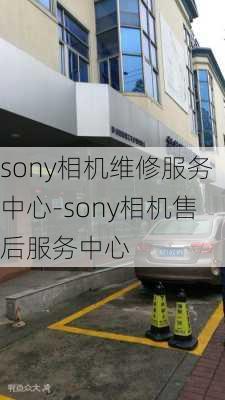 sony相机维修服务中心-sony相机售后服务中心