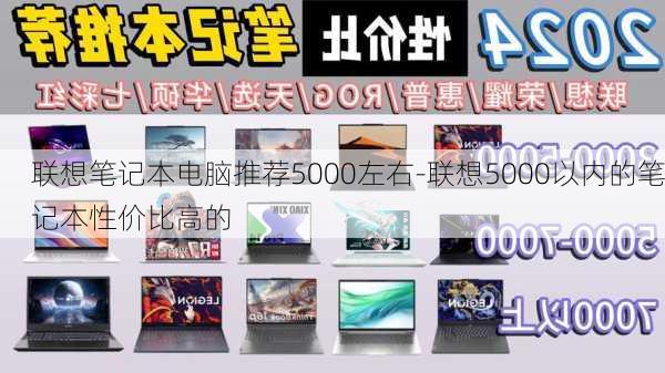 联想笔记本电脑推荐5000左右-联想5000以内的笔记本性价比高的