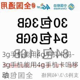 3g手机能用4g手机卡吗-3g手机能用4g手机卡吗移动