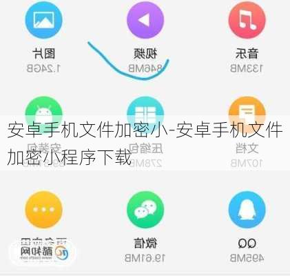 安卓手机文件加密小-安卓手机文件加密小程序下载