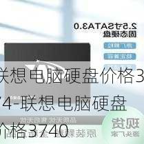 联想电脑硬盘价格374-联想电脑硬盘价格3740